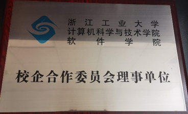 浙江工业大学校企合作理事单位